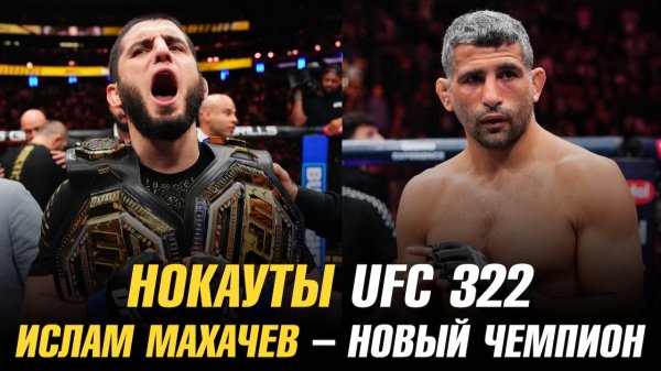 Нокауты UFC 322 / Ислам Махачев – новый чемпион UFC / Уайт о следующем сопернике Джонса