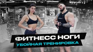 LIVE: Жесткая тренировка с БИКИНИ