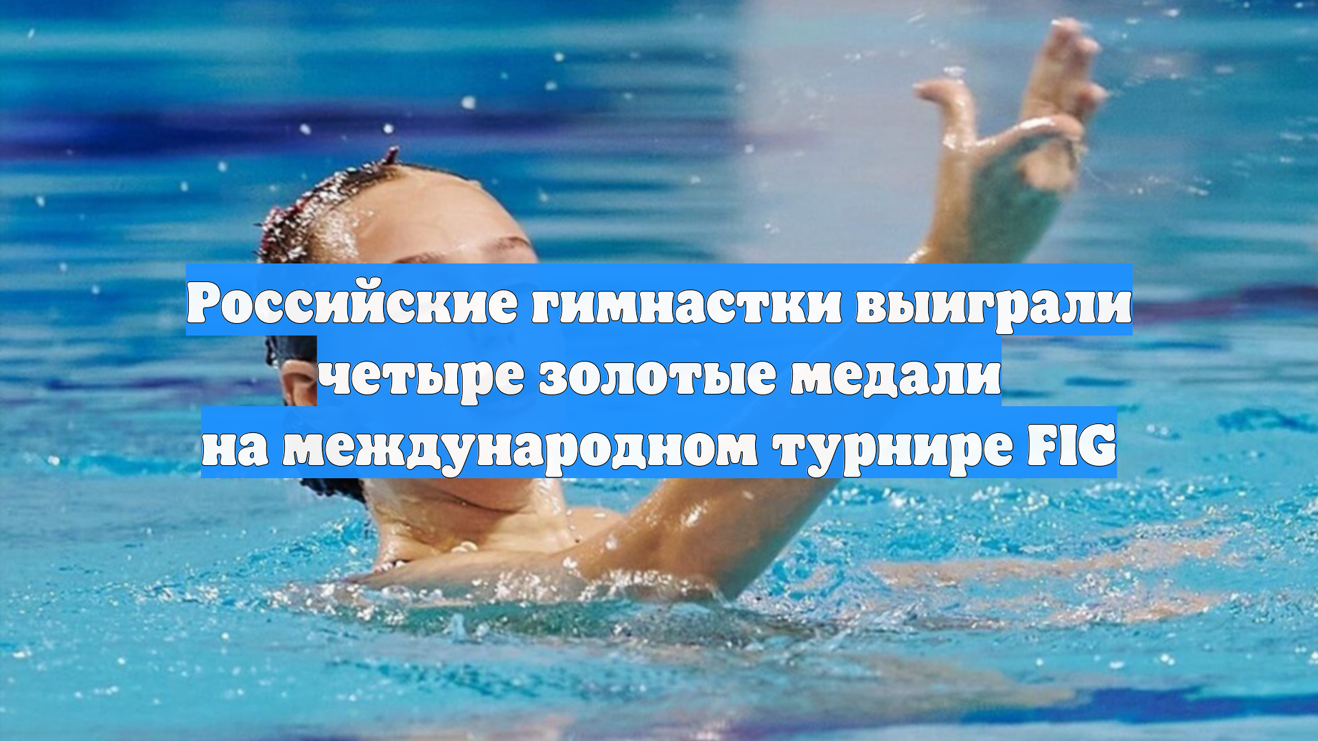 Российские гимнастки выиграли четыре золотые медали на международном турнире FIG