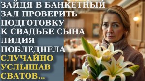Зайдя в банкетный зал проверить подготовку к свадьбе сына Лидия побледнела случайно услышав Сватов
