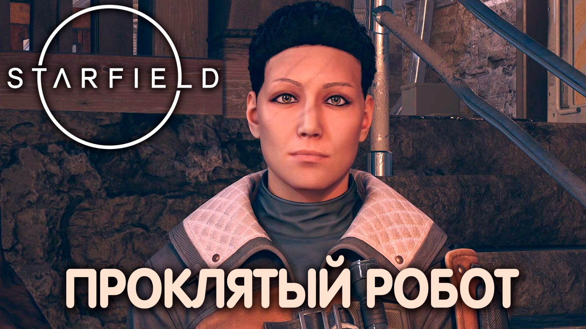 ЗАЩИТНЫЕ МЕРОПРИЯТИЯ. Starfield. Прохождение #14 смотреть онлайн