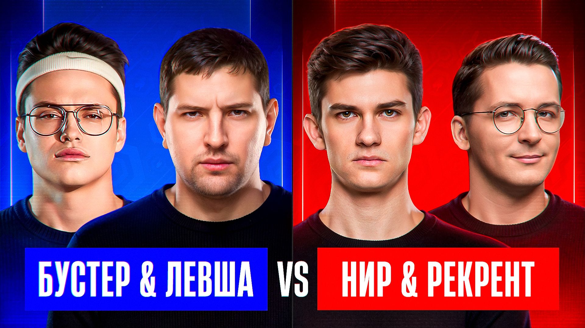 "ЛЕГЕНДА С ДУПЛЕТОМ" / ЛЕВША И БУСТЕР БЕРУТ ТОП-1 ПРОТИВ НИРА И РЕКРЕНТА / ФИНАЛЬНАЯ ТРЕНИРОВКА смотреть онлайн