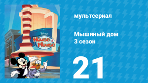 Мышиный дом 3 сезон 21 серия (мультсериал, 2002)