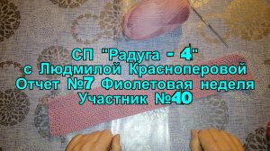 СП "Радуга -4" с Людмилой Красноперовой. Отчет №7 Фиолетовая неделя. Участник №40