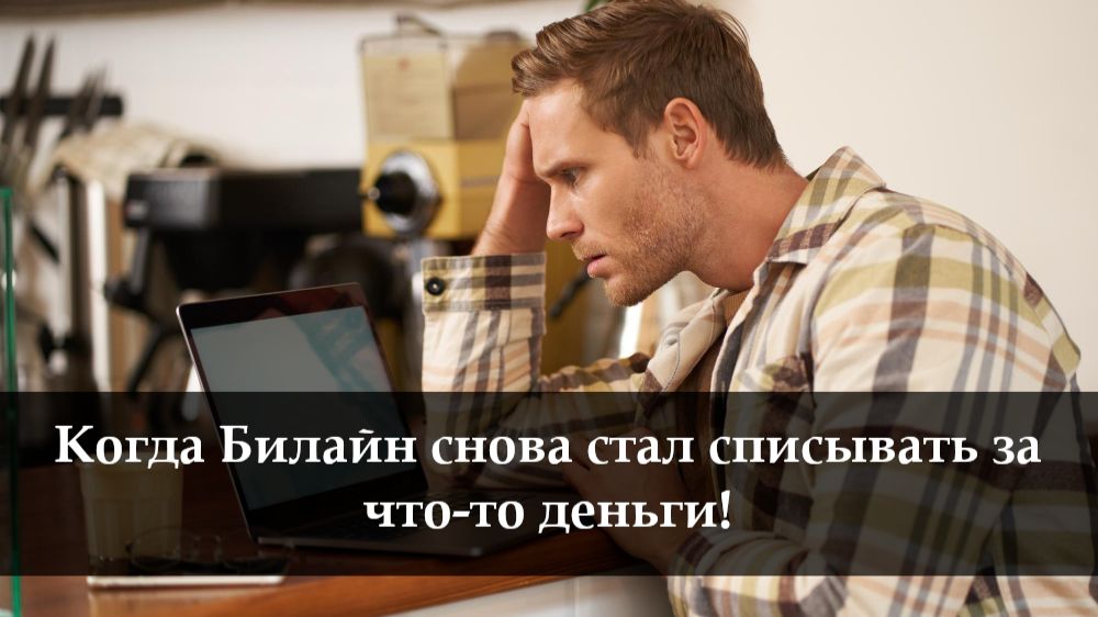 Как отключить платную услугу на Билайн смотреть онлайн