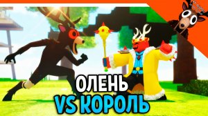✅ ОЛЕНЬ ПРОТИВ КОРОЛЯ КУЛЬТИСТОВ БОЙ В 99 НОЧЕЙ В ЛЕСУ! ОЛЕНЬ ДРУГ ✅  99 NIGHTS IN THE FOREST