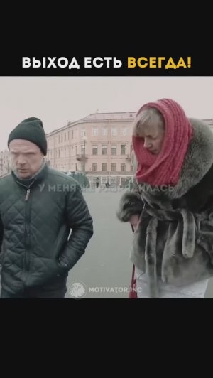 Выход есть всегда