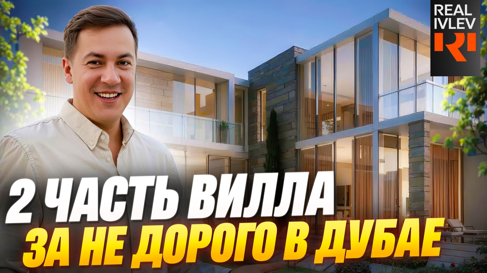 Вилла в Дубае по цене прошлого года.