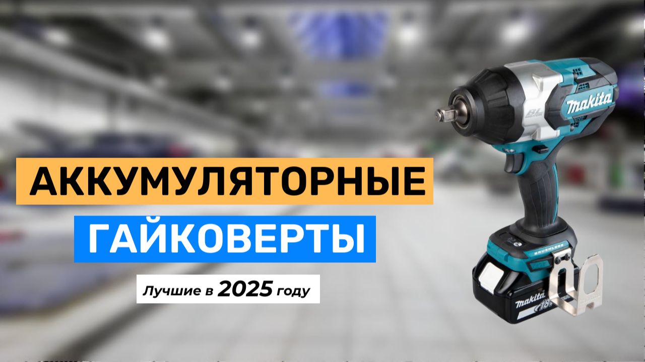 Топ-5 лучших аккумуляторных гайковертов 2025 года смотреть онлайн