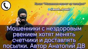 Мошенники с нездоровым рвением хотят менять счетчики и доставлять посылки. Автор Анатолий ДВ