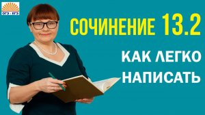 Как легко написать сочинение 13.2. ОГЭ Русский язык 2026