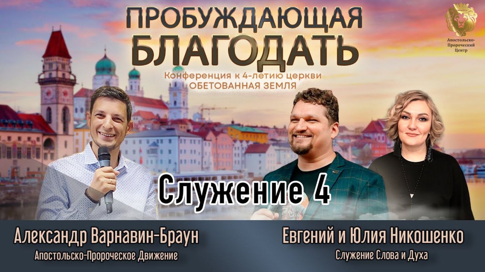 Конференция_Пробуждающая_Благодать_Часть_4_Евгений_Никошенко смотреть онлайн