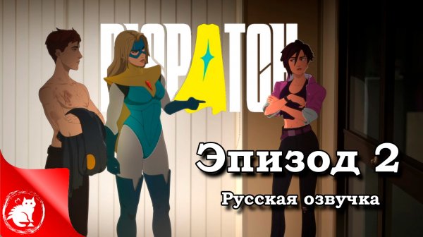 Dispatch - [Эпизод 2] - Знакомство с командой [Русская озвучка]