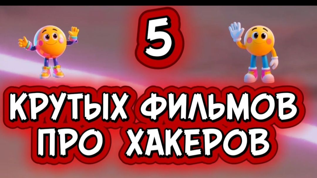 5 крутых фильмов про хакеров смотреть онлайн
