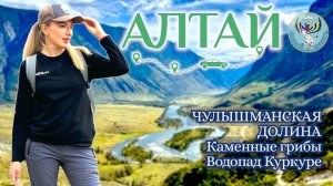 АЛТАЙ. Чулышманская Долина. Каменные Грибы и Водопад Куркуре.
