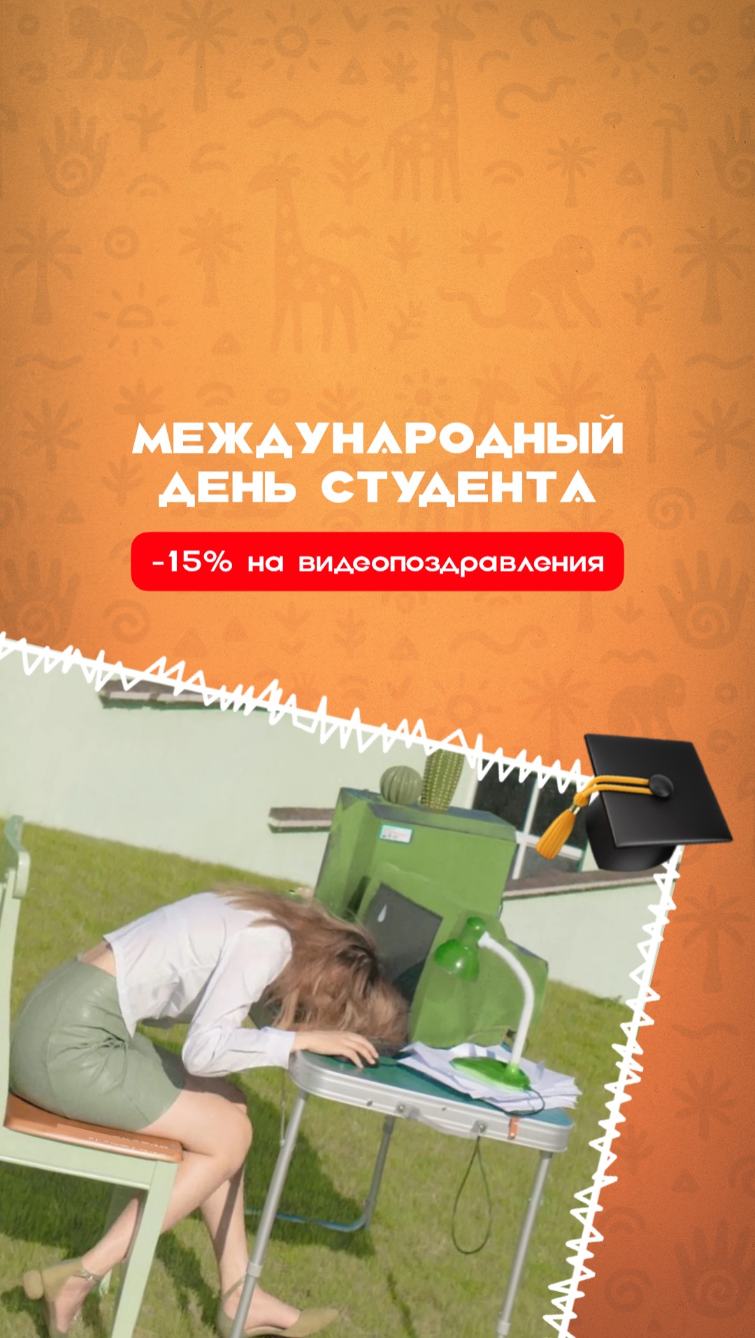 С днём студента, учащиеся! 🎓 смотреть онлайн