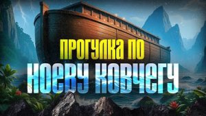 Прогулка по Ноеву Ковчегу | Субботний выпуск