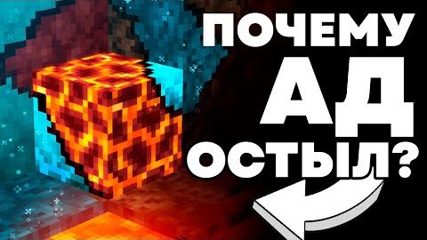 РАНЬШЕ АД БЫЛ ДРУГИМ Майнкрафт смотреть онлайн