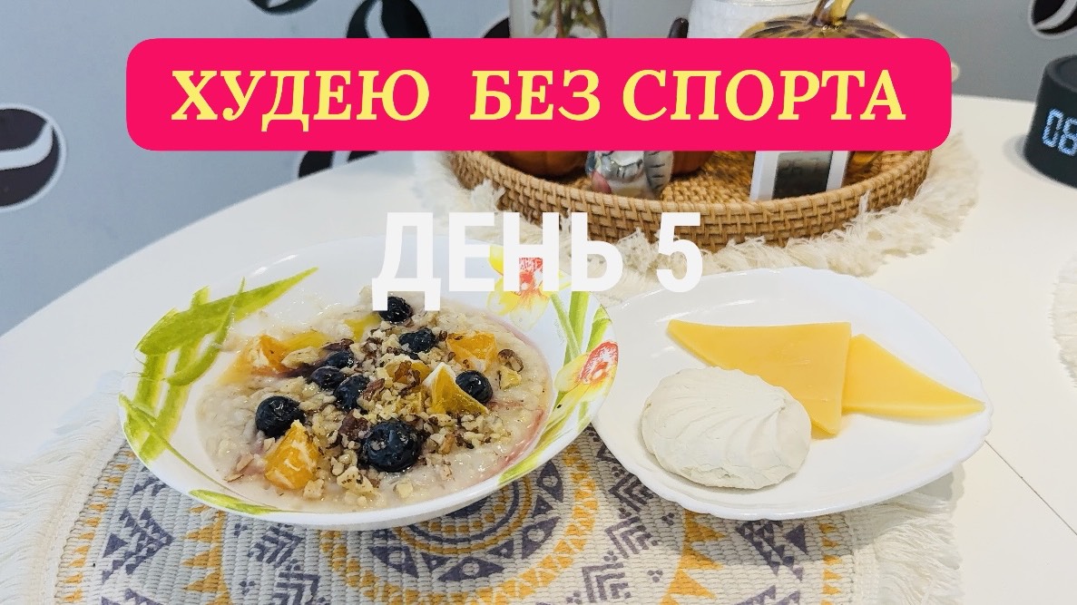 16.11.25 Худею. День 5. Моё питание на день. Фаршированный перец смотреть онлайн