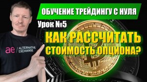 Обучение Трейдингу с нуля  Урок №5 - Сколько стоит опцион BTC