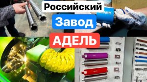 Made in Russia: Как рождаются алмазные коронки в России. История Адель