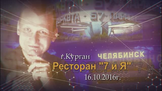 2016.10.16 Курган, ресторан 7иЯ, автор-исполнитель Виталий Журавский 2-й репортаж 3-го концерта