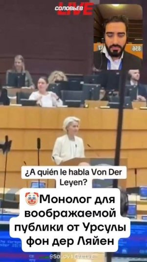 «Заезженная пластинка» Еврокомиссии Урсула фон дер Ляйен выступает перед пустым залом