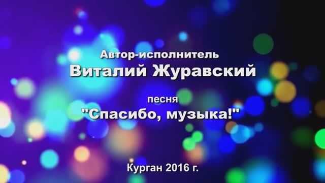 2015 (3.15.) Автор-исполнитель Виталий Журавский Спасибо, музыка!