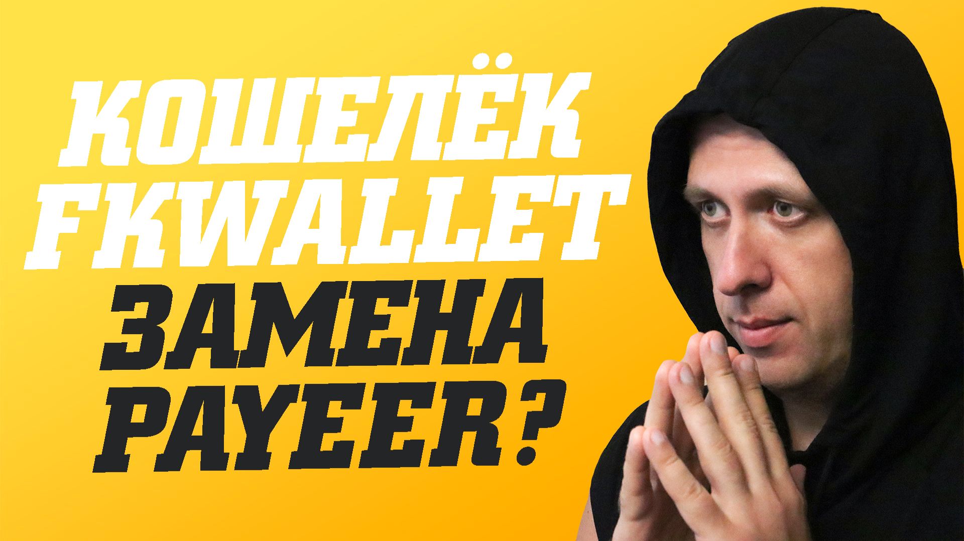 Замена Payeer. Обзор кошелька FKwallet регистрация, пополнение, вывод смотреть онлайн
