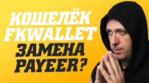Замена Payeer. Обзор кошелька FKwallet  регистрация, пополнение, вывод