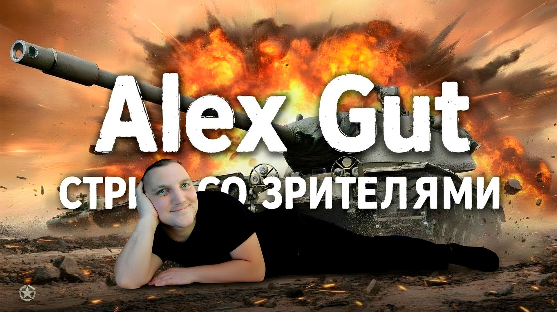 Мир танков: Путь к топам — качаем ветку с нуля с Alex Gut смотреть онлайн