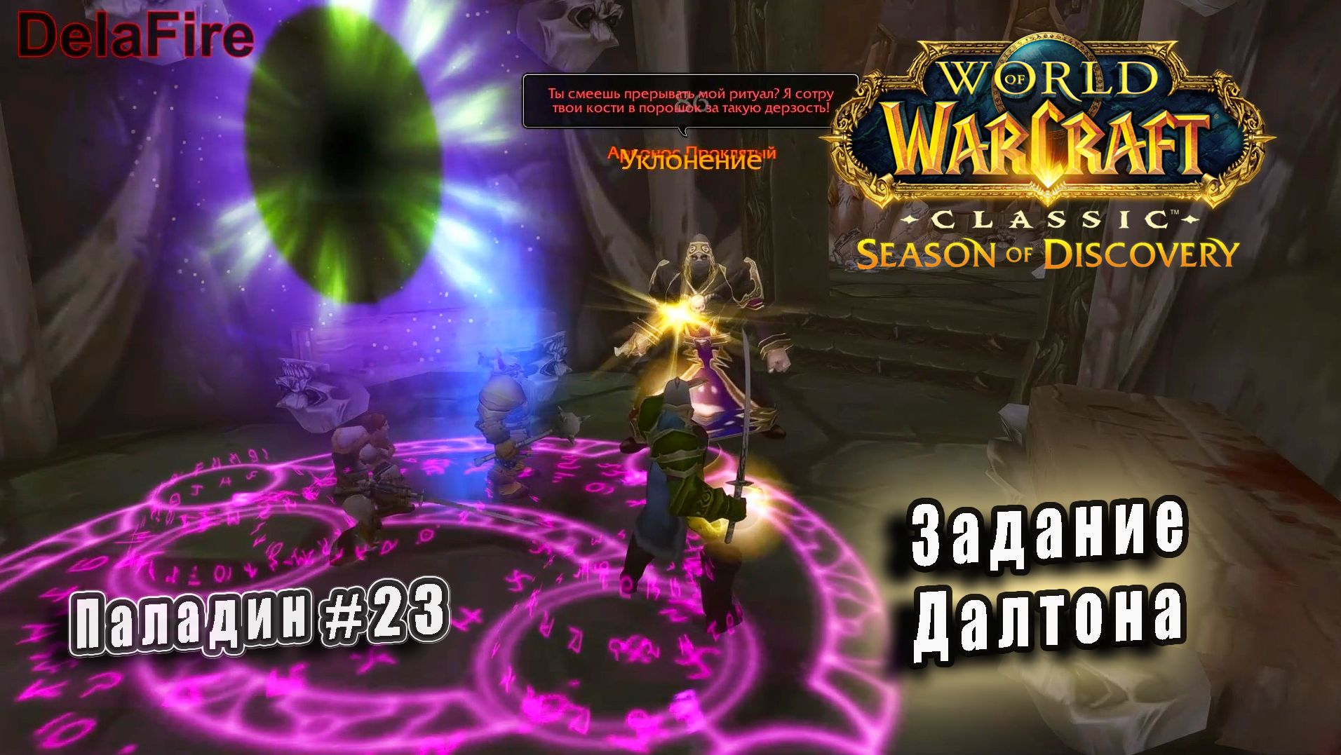 World of Warcraft: Classic Season of Discovery - Руны Паладина: Задание Далтона (23) смотреть онлайн
