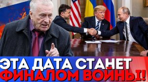 Жириновский предсказал, когда завершится война в Украине —и всё идёт по его плану!