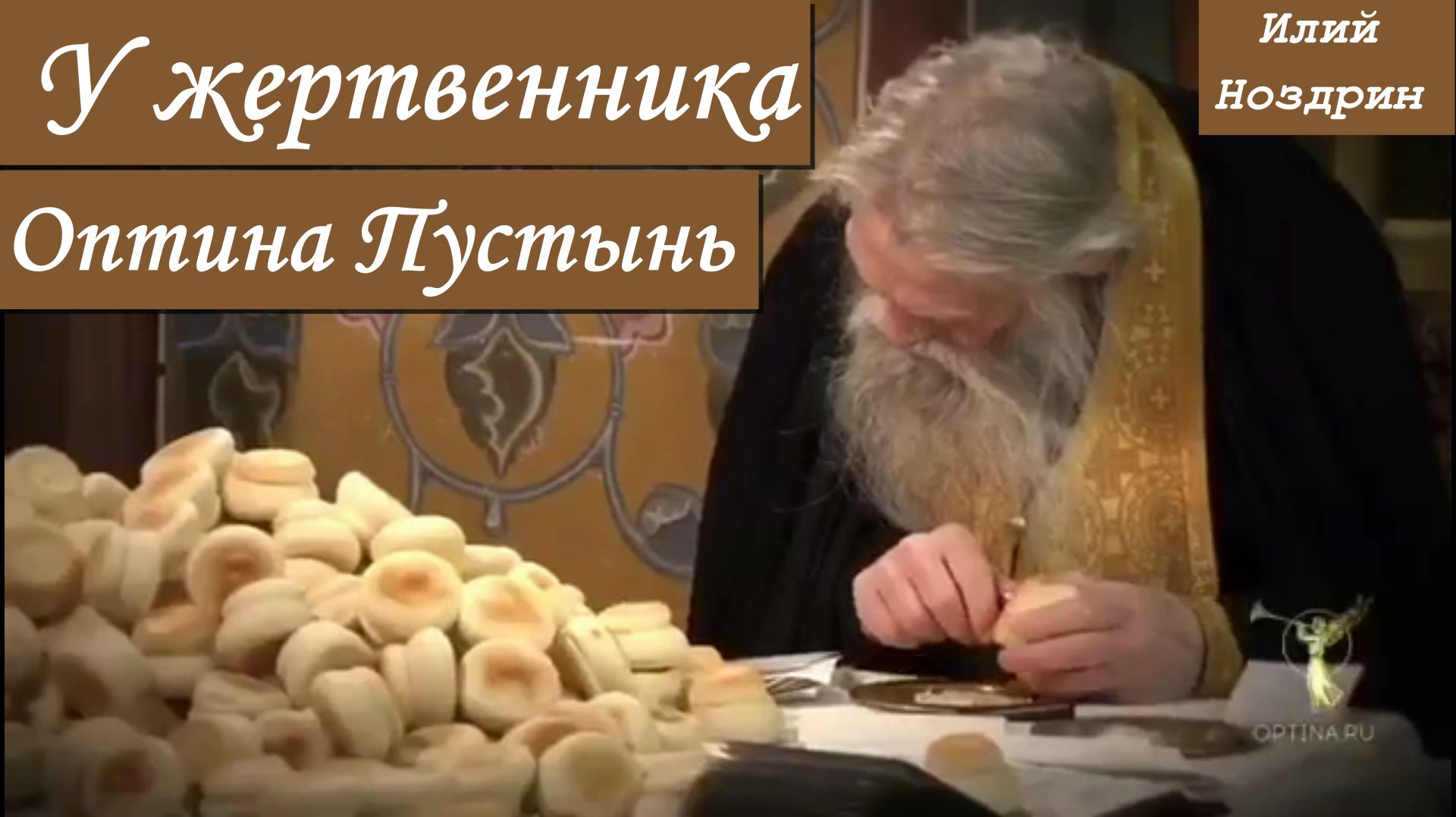 Схиархимандрит Илий (Ноздрин) у жертвенника Оптина Пустынь.