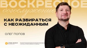 Как разбираться с неожиданным / Олег Попов / 16.11.25