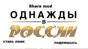 однажды в россии - самая тупая песня [get.gt]
