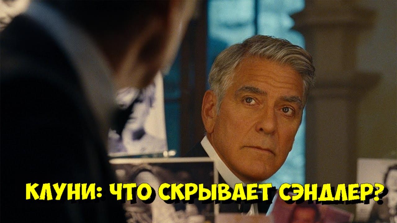 Джордж Клуни РАСКРЫЛ все тайны Адама Сэндлера на съемках Ноа Баумбаха! 😲 смотреть онлайн
