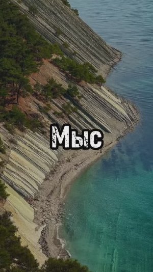 Мыс в Краснодарском крае