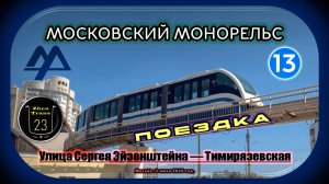 Поездка на монорельсе от «Улица Сергея Эйзенштейна» до «Тимирязевской» в Москве.