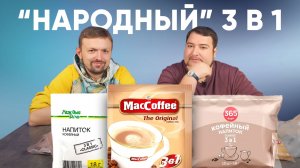 MacCoffee, Каждый день и 365 дней. Слепой тест 3 в 1. Еще БОЛЬШЕ сахара и сухих сливок!