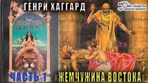 Генри Райдер Хаггард "Жемчужина востока" (часть 1)