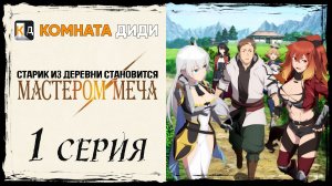 Старик из деревни становится Мастером Меча - 1 серия [КОМНАТА ДИДИ]