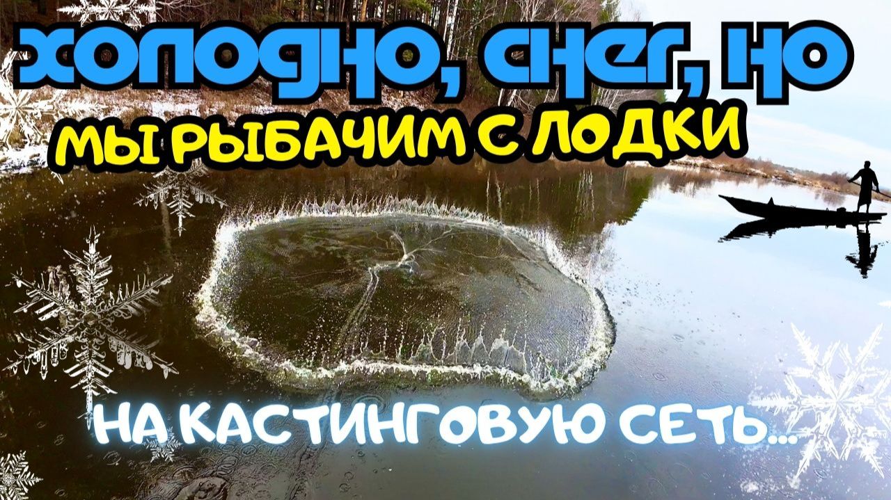 ХОЛОДНО, СНЕГ, НО МЫ РЫБАЧИМ НА КАСТИНГОВУЮ СЕТЬ С ЛОДКИ 🕸️ смотреть онлайн