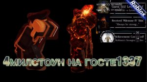 4МИЛСТОУН НА ГОСТЕ 1337 FORSAKEN ROBLOX (4milstone)