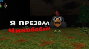 ДРУГ ВОРА СЫРА? ЧИКОБОБАЙ В Chicken Gun