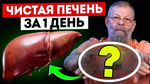 Избавься от глистов в печени