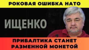 Роковая ошибка НАТО; Прибалтика станет разменной монетой