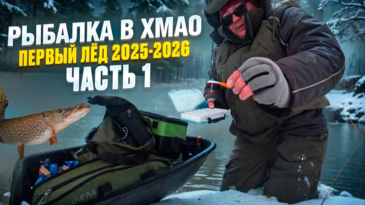 РЫБАЛКА В ХМАО. ПЕРВЫЙ ЛЕД 2025-2026 ОФИЦИАЛЬНО ОТКРЫТ. СТОЛЬКО ЩУКИ Я ЕЩЕ НЕ ЛОВИЛ. Часть 1 смотреть онлайн