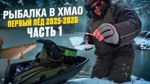 РЫБАЛКА В ХМАО. ПЕРВЫЙ ЛЕД 2025-2026 ОФИЦИАЛЬНО ОТКРЫТ. СТОЛЬКО ЩУКИ Я ЕЩЕ НЕ ЛОВИЛ. Часть 1