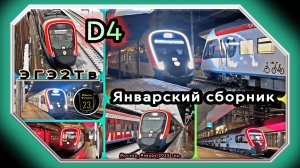 Январский сборник электропоездов «Иволга 4.0» на линии D4.